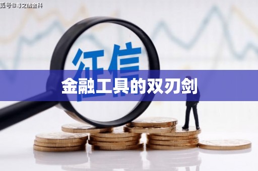 康保金融工具的双刃剑