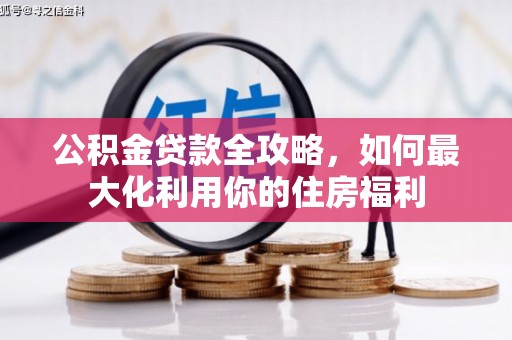 康保公积金贷款全攻略，如何最大化利用你的住房福利
