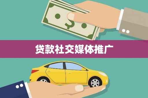康保贷款社交媒体推广