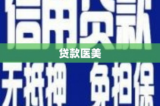 康保贷款医美