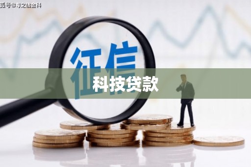 康保科技贷款