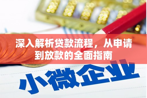 康保深入解析贷款流程，从申请到放款的全面指南
