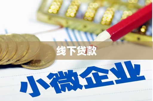 康保线下贷款