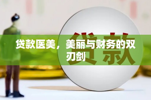 康保贷款医美，美丽与财务的双刃剑