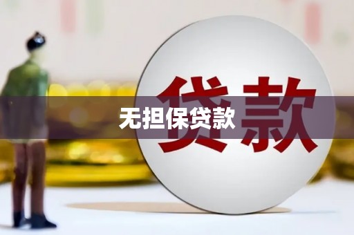 康保无担保贷款