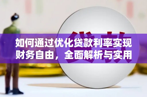 康保如何通过优化贷款利率实现财务自由，全面解析与实用策略