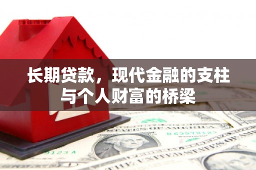 康保长期贷款，现代金融的支柱与个人财富的桥梁