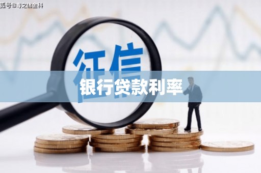 康保银行贷款利率