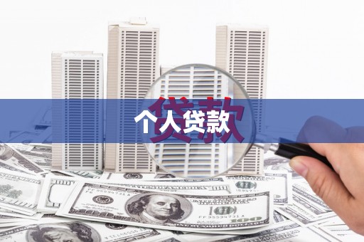 康保个人贷款