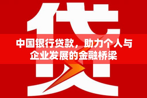 康保中国银行贷款，助力个人与企业发展的金融桥梁