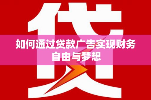 康保如何通过贷款广告实现财务自由与梦想