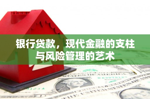康保银行贷款，现代金融的支柱与风险管理的艺术