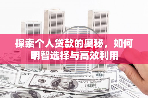 康保探索个人贷款的奥秘，如何明智选择与高效利用