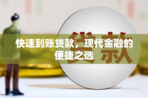 康保快速到账贷款，现代金融的便捷之选