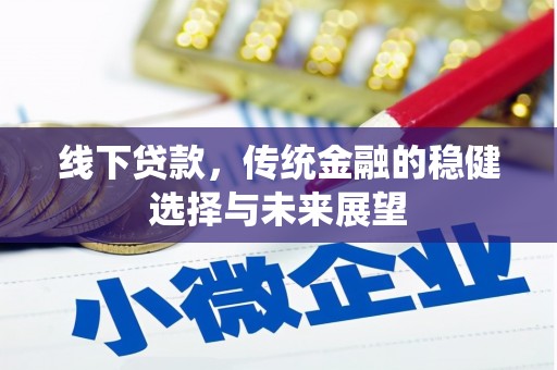 康保线下贷款，传统金融的稳健选择与未来展望