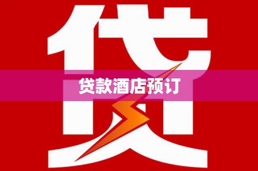 康保贷款酒店预订