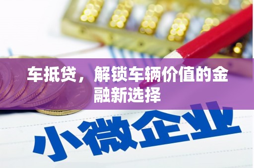 康保车抵贷，解锁车辆价值的金融新选择