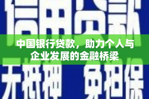 康保中国银行贷款，助力个人与企业发展的金融桥梁