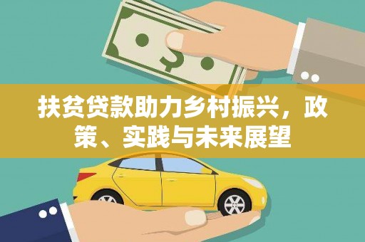 康保扶贫贷款助力乡村振兴，政策、实践与未来展望