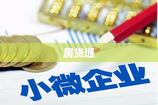 康保房贷通
