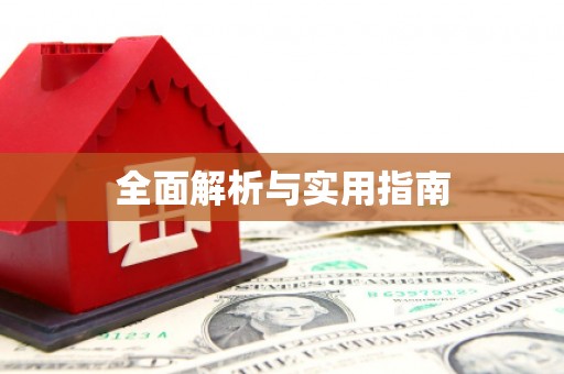 康保全面解析与实用指南