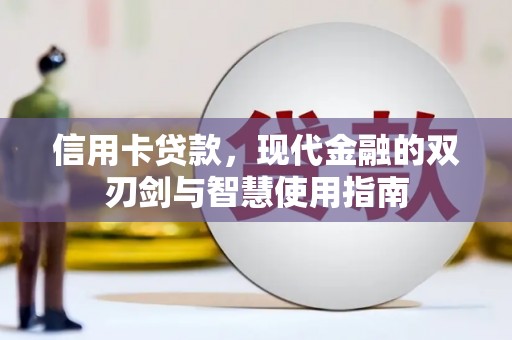 康保信用卡贷款，现代金融的双刃剑与智慧使用指南