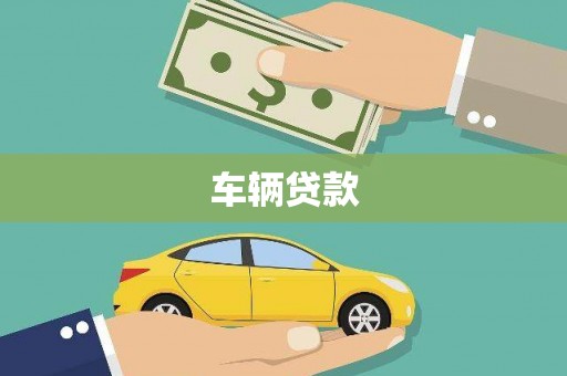 康保车辆贷款