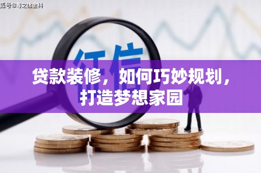 康保贷款装修，如何巧妙规划，打造梦想家园
