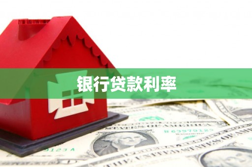 康保银行贷款利率