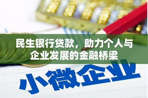 康保民生银行贷款，助力个人与企业发展的金融桥梁