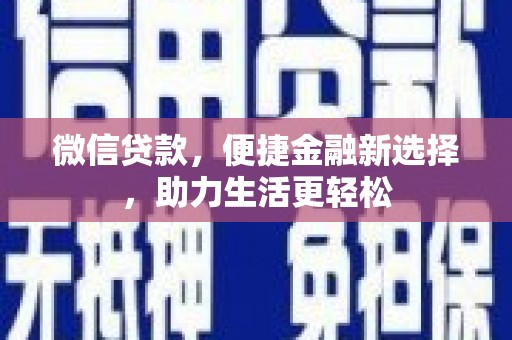 康保微信贷款，便捷金融新选择，助力生活更轻松