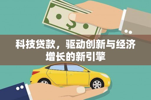康保科技贷款，驱动创新与经济增长的新引擎