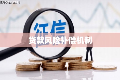 康保贷款风险补偿机制