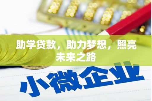 康保助学贷款，助力梦想，照亮未来之路