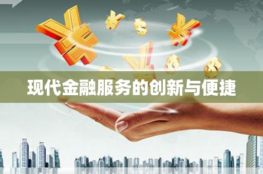 康保现代金融服务的创新与便捷