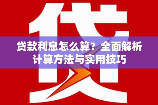 康保贷款利息怎么算？全面解析计算方法与实用技巧