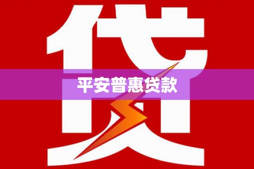 康保平安普惠贷款