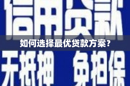 康保如何选择最优贷款方案？