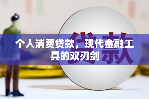 康保个人消费贷款，现代金融工具的双刃剑