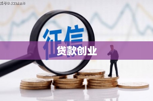 康保贷款创业