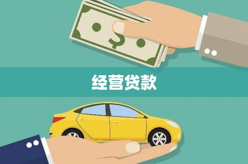 康保经营贷款
