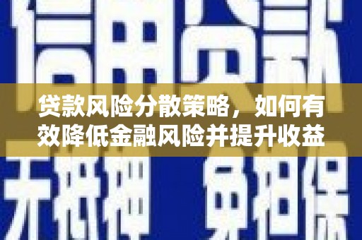 康保贷款风险分散策略，如何有效降低金融风险并提升收益