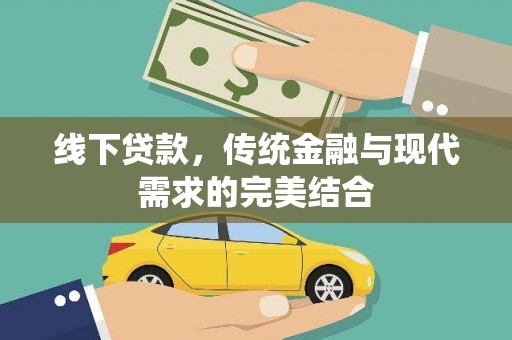 康保线下贷款，传统金融与现代需求的完美结合