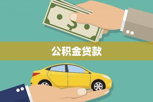 康保公积金贷款