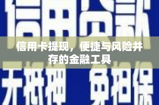 康保信用卡提现，便捷与风险并存的金融工具