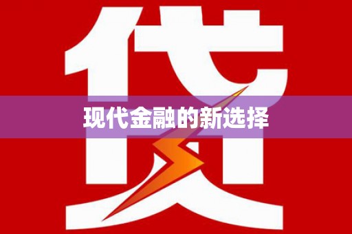 康保现代金融的新选择