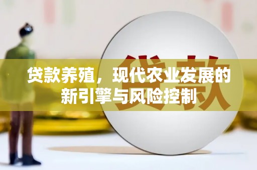 康保贷款养殖，现代农业发展的新引擎与风险控制