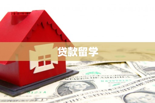 康保贷款留学