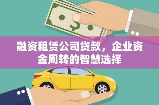 康保融资租赁公司贷款，企业资金周转的智慧选择