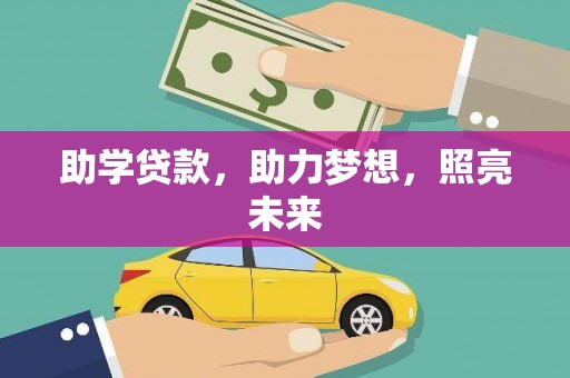 康保助学贷款，助力梦想，照亮未来